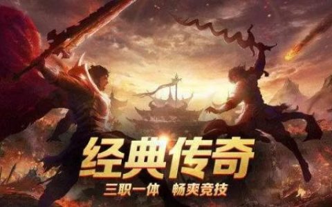 传奇单职业什么意思1.76发布网推荐(传奇1.76哪个职业强)