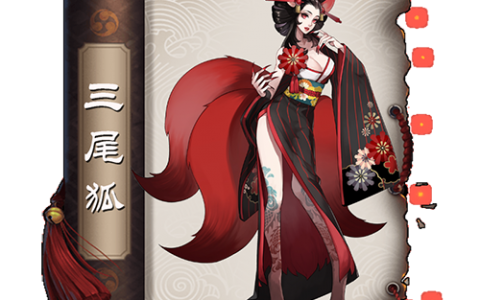 阴阳师三尾狐悬赏封印位置在哪(阴阳师三尾狐在哪里打的)