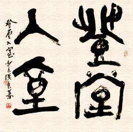 登堂入室成就(登堂入室观后感)插图