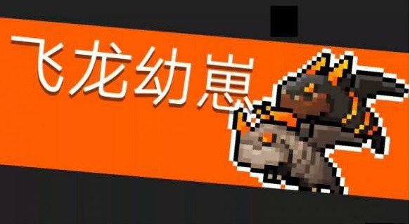 元气骑士飞龙幼崽打法攻略(火龙幼崽)插图