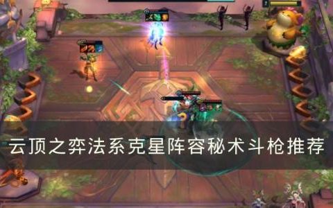云顶之弈稳杀法系阵容是什么(云顶之弈最新95阵容怎么玩)