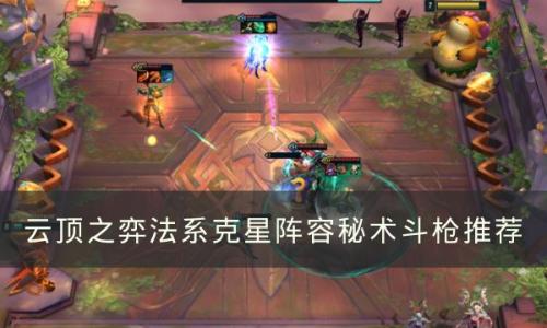 云顶之弈稳杀法系阵容是什么(云顶之弈最新95阵容怎么玩)插图