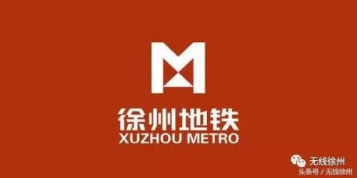 徐州地铁(徐州地铁规划图)插图1