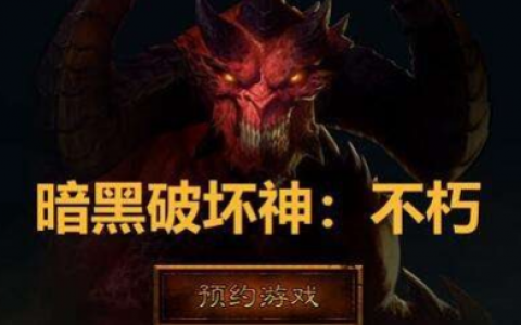 暗黑破坏神：不朽死灵法师玩法攻略(暗黑破坏神不朽死灵法师详解)