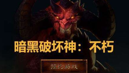 暗黑破坏神：不朽死灵法师玩法攻略(暗黑破坏神不朽死灵法师详解)插图