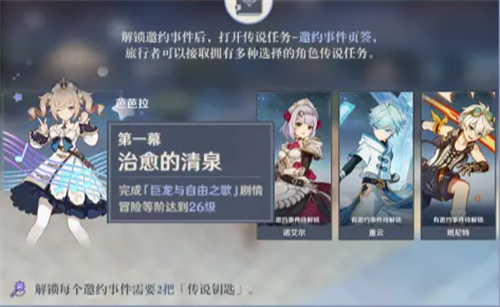 原神邀约事件选哪个角色，原神邀约任务给角色吗插图