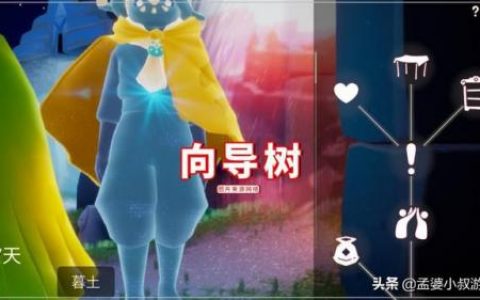 光遇集结季向导任务(光遇所有向导任务先祖)