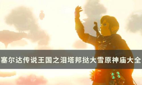 塞尔达传说王国之泪塔邦挞大雪原神庙攻略(塔邦挞大雪原底下神庙)插图
