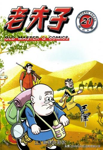 老夫子漫画(老夫子漫画是什么时候出的)插图20