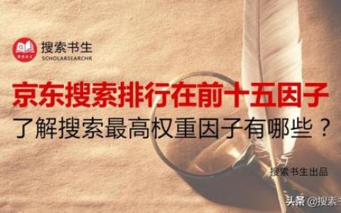 京东权重排名前十(京东卖场型旗舰店权重)