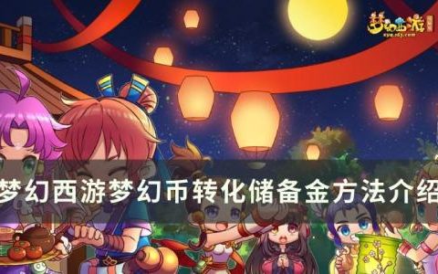 梦幻西游梦幻币转化储备金怎么弄(梦幻商店修改储备金)