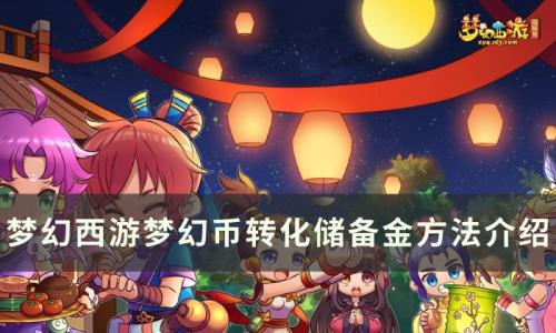 梦幻西游梦幻币转化储备金怎么弄(梦幻商店修改储备金)插图