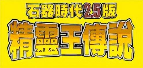 手游石器时代(老版石器时代游戏叫什么)插图7