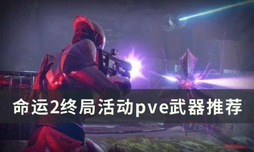 命运2pve武器推荐2023(命运2 实用武器推荐)插图