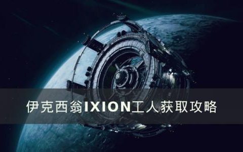 伊克西翁工人怎么获得(伊克西翁传说 在线观看)
