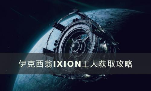 伊克西翁工人怎么获得(伊克西翁传说 在线观看)插图