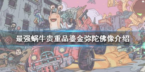 最强蜗牛鎏金弥陀佛像属性怎么样(最强蜗牛佛像奖励一览)插图