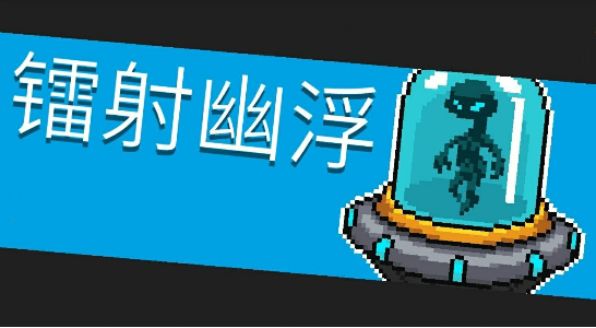 元气骑士镭射幽浮打法攻略(元气骑士镭射浮游炮怎么用)插图