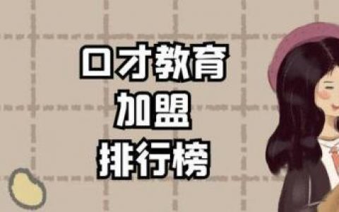 教育演讲机构排名前十(有没有专业的演讲机构)