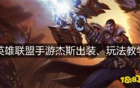 lol杰斯装备(重装战士杰斯装备)
