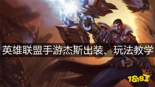 lol杰斯装备(重装战士杰斯装备)插图