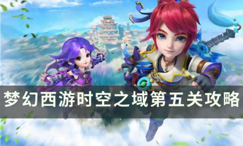 梦幻西游手游时空之域第五关怎么通关(梦幻西游手游金石之域第十五关)插图
