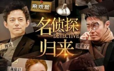 明星大侦探第二季(明星大侦探第二季免费)