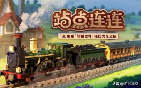 火车游戏大全(一个建造火车路线的游戏)