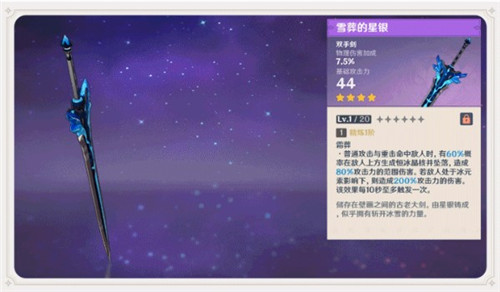 原神雪葬的星银最适合给谁用(原神雪葬的星银有必要精炼吗)插图