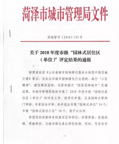 菏泽园林楼盘排名前十(菏泽市牡丹区园林处)插图2