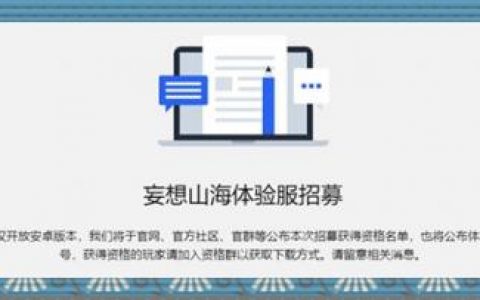 妄想山海体验服资格查询介绍(王者荣耀体验服申请时间)