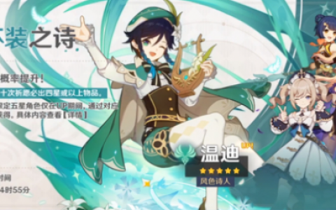 原神1.4温迪什么时候复刻(复刻特攻z神)