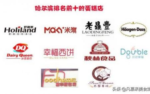 大庆烘培品牌排名前十(全国十大蛋糕品牌排行)