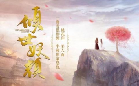 倾世妖颜评价(倾世妖颜特效)