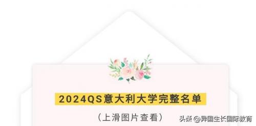 意大利大学qs排名前十(意大利大学排名一览)插图6