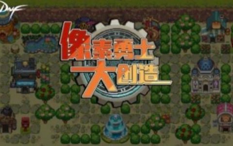 DNF像素勇士大创造小游戏玩法技巧，dnf合成三觉小游戏在线玩