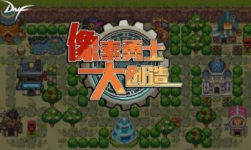 DNF像素勇士大创造小游戏玩法技巧，dnf合成三觉小游戏在线玩插图