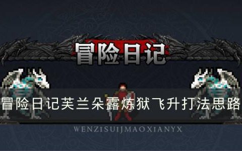 冒险日记芙兰朵露炼狱飞升怎么打(芙兰朵露小恶魔)