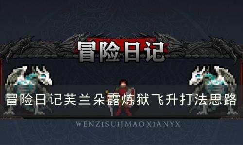 冒险日记芙兰朵露炼狱飞升怎么打(芙兰朵露小恶魔)插图