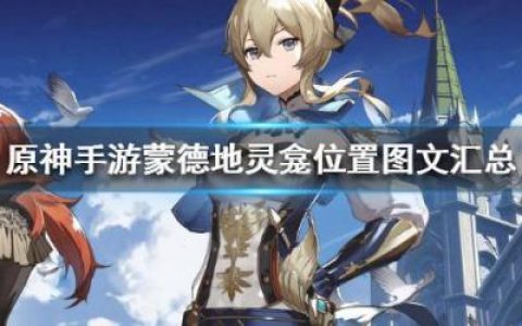原神蒙德地灵龛位置地图(蒙德地区地灵龛位置)