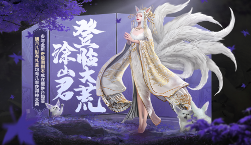 妄想山海涂山君最新招募方法一览(妄想山海怎么招募涂山君)插图
