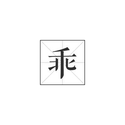 跷跷板打一成语(跷跷板灯谜答案)插图1