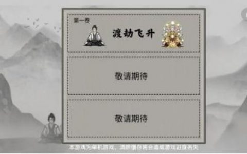 堆叠修仙登仙台怎么合成(堆叠修仙新版怎么玩)