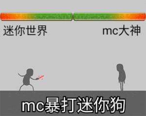 其实mc才抄袭迷你世界(迷你世界到底有没有侵权mc)插图1