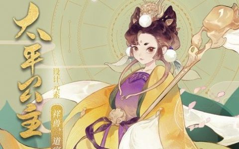 忘川风华录太平公主强度分析介绍(忘川风华录官网)
