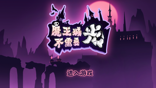 魔王城不需要光相关截图预览(魔王城全集免费观看)插图