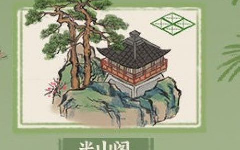 江南百景图半山阁兑换攻略教程(江南百景图的角色兑换券怎么用)