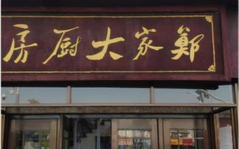 兴化实惠饭店排名前十(兴化最有名的十大饭店)