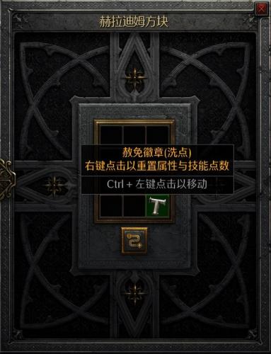暗黑破坏神2技能点怎么重置(暗黑2属性点重置方法)插图2