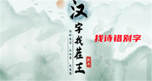 汉字找茬王找诗错别字攻略(啄木鸟来找茬找错别字)插图